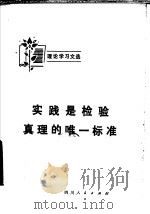 实践是检验真理的唯一标准 1978 PDF电子版封面 3118·146 四川人民出版社编