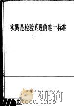 实践是检验真理的唯一标准 1978 PDF电子版封面 3105·368 《光明日报》特约评论员等著
