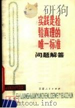 实践是检验真理的唯一标准问题解答 修订本 1980 PDF电子版封面 3096·620 王进编写