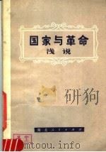 《国家与革命》浅说 1979 PDF电子版封面 3106·637 湖北财经学院法律系《国家与革命》浅说编译局编