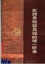 实践是检验真理的唯一标准   1979  PDF电子版封面  3088·200  山西人民出版社编 