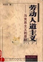 劳动人道主义 马克思主义的原则 1997 PDF电子版封面 7215035530 刘永佶著