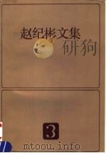 赵纪彬文集 3 1991 PDF电子版封面 7215002772 赵纪彬著