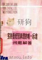 实践是检验真理的唯一标准  问题解答   1979  PDF电子版封面  3096·620  王进编 