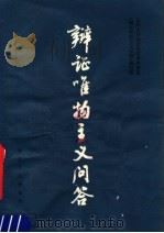 辩证唯物主义问答   1980  PDF电子版封面  3103·170  杭州大学政治系哲学教研室《辩证唯物主义问答》编写组编 