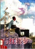 毛泽东与红楼梦 1997 PDF电子版封面 7219035160 盛巽昌编著