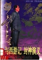 毛泽东与西游记 封神演义 1997 PDF电子版封面 7219035187 盛巽昌编著