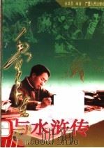 毛泽东与水浒传 1997 PDF电子版封面 7219035179 盛巽昌编著;毛泽东与古典名著