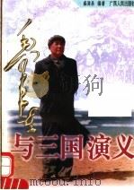 毛泽东与三国演义   1997  PDF电子版封面  7219035136  盛巽昌编著；毛泽东与古典名著 