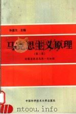 马克思主义原理 第2版 1995 PDF电子版封面 7312007112 孙显元主编;安徽省教委高教一处组编