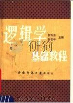 逻辑学基础教程 1990.06 PDF电子版封面 756210400X 何向东,何名申主编