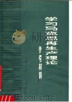 学习马克思主义再生产理论参考材料 1981 PDF电子版封面 3096·634 甘肃人民出版社编