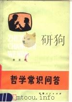 哲学常识问答（1980 PDF版）