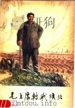 毛主席转战陕北 1979 PDF电子版封面 3094·256 榆林地区《毛主席转战陕北》编写组编