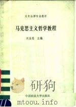 大专法律专业教材 马克思主义哲学教程 1986 PDF电子版封面 6416·37 刘圣恩主编;解战原副主编