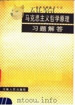 高等教育自学考试  马克思主义哲学原理习题解答   1986  PDF电子版封面  2105·43  本书编写组编 