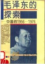 毛泽东的探索 中国的1956-1976 1994 PDF电子版封面 7215031160 雍涛著