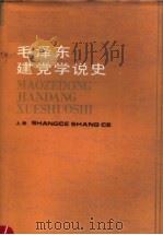 毛泽东建党学说史 上 1987 PDF电子版封面 3110·171 张蔚萍,张列军著