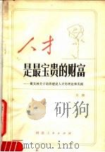 人才是最宝贵的财富 斯大林关于培养建设人才的理论和实践 1981 PDF电子版封面 3086·849 刘鹏著