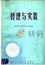 哲理与实践 1987 PDF电子版封面 7810180428 吕鸿儒等编写