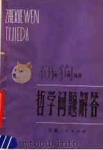 哲学问题解答（1980 PDF版）