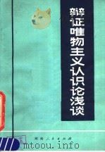 辩证唯物主义认识论浅谈 1980 PDF电子版封面 2105·6 宋育文著