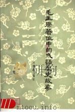 毛主席著作中的成语历史故事 1980 PDF电子版封面 7094·233 何清谷编写