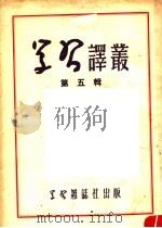 学习译丛 第5辑 1951 PDF电子版封面 学习译丛编辑委员会编