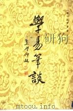 学易笔谈 1988 PDF电子版封面 (清)杭辛斋著