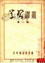 学习译丛 第1辑 1951 PDF电子版封面 学习译丛编辑委员会编