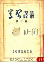 学习译丛 第2辑 1951 PDF电子版封面 学习译丛编辑委员会编