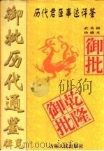 御批历代通鉴辑览 武英殿珍藏本 上 1997 PDF电子版封面 7206027687 (清)弘历批评;(清)傅恒等编