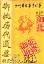 御批历代通鉴辑览武英殿珍藏本  下（1997 PDF版）