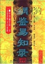 文白对照《纲鉴易知录》 上 1998 PDF电子版封面 7505102028 (清)吴乘权著;管成学等译