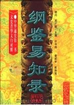 纲鉴易知录 1998 PDF电子版封面 7505102028 (清)吴乘权等编撰