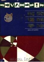 制约逻辑导论 1990 PDF电子版封面 7221003335 林邦瑾等编著