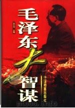 毛泽东大智谋 上 1998 PDF电子版封面 7800197573 柴宇球主编