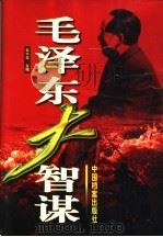 毛泽东大智谋 下 1998 PDF电子版封面 7800197573 柴宇球主编