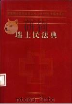 瑞士民法典 1999 PDF电子版封面 7562018995 殷生根,王燕译
