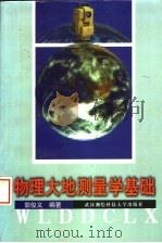 物理大地测量学基础（1994 PDF版）