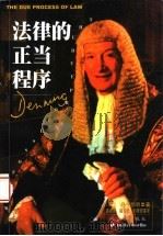 法律的正当程序 1999 PDF电子版封面 7503627832 (英)丹宁(Alfred Thompson Denning)