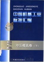 中国机械工业标准汇编 冲压模具卷 下 1998 PDF电子版封面 7506617005 中国标准出版社,全国模具标准化技术委员会编