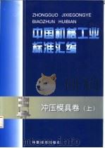 中国机械工业标准汇编 冲压模具卷 上 1999 PDF电子版封面 7506616998 中国标准出版社,全国模具标准化技术委员会编