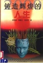 铸造辉煌的人生 1997 PDF电子版封面 7805376913 顾明林等著
