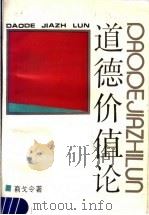 道德价值论 1988 PDF电子版封面 7213002406 商戈令著