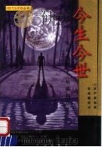 今生今世 生命的神圣品质和意义 1998 PDF电子版封面 7805928533 (美)波伊曼(Loius P.Pojman)编著;陈瑞麟等译
