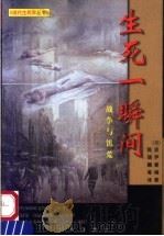 生死一瞬间  战争与饥荒（1998 PDF版）