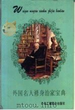 外国名人修身治家宝典 1995 PDF电子版封面 7801000471 毕唐书,陶继新主编