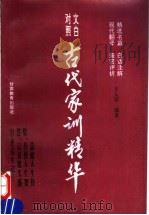 古代家训精华  文白对照（1997 PDF版）