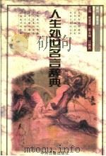 人生处世名言辞典 1997 PDF电子版封面 7534815290 崔富章主编